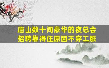 铜仁夜总会招聘